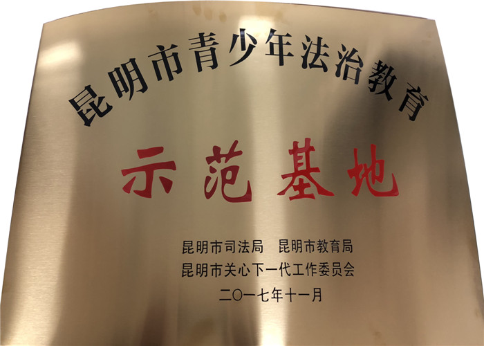 昆明市青少年法制教育示范基地